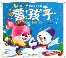 雪孩子\/最动听的故事