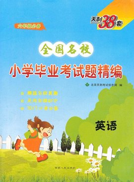 2010全国名校小学毕业考试题精编:英语