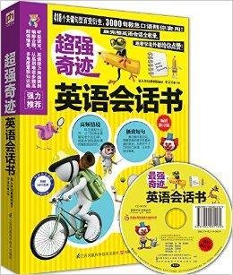 超强奇迹英语会话书