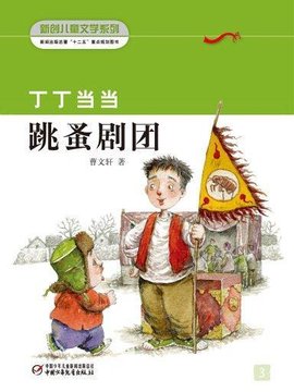 丁丁当当3·跳蚤剧团