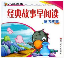 童话故事-小学课本经典故事早阅读