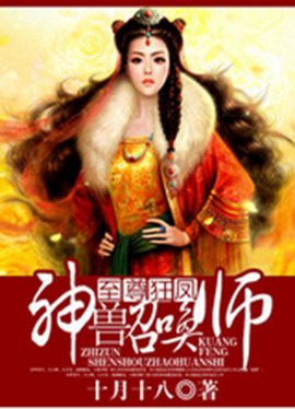 至尊狂凤:神兽召唤师