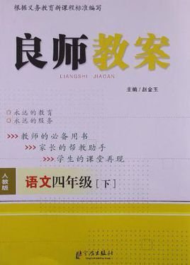 良师教案语文四年级下