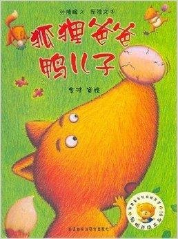 聪明豆绘本系列第3辑:狐狸爸爸鸭儿子