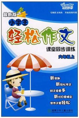 六年级上-同步作文-小学生轻松作文课堂同步训
