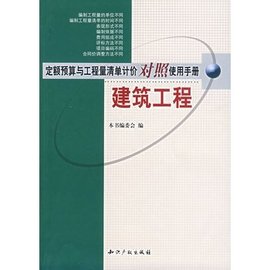 定额预算与工程量清单计价对照使用手册建筑工