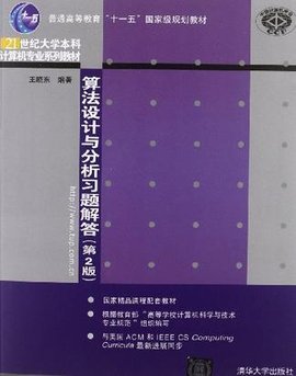 算法设计与分析习题解答