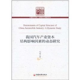 我国汽车产业资本结构影响因素的动态研究