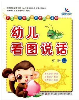幼儿园潜能开发特色语言课程-幼儿看图说话·