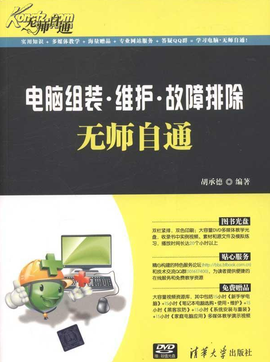 电脑组装·维护·故障排除无师自通