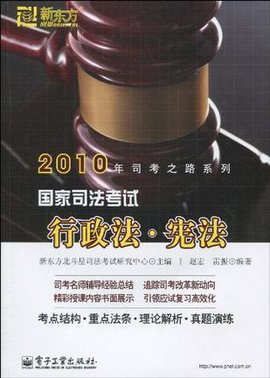 国家司法考试行政法·宪法