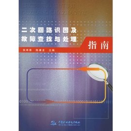 二次回路识图及故障查找与处理指南