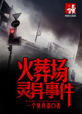 火葬场灵异事件_360百科