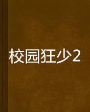 校园狂少2