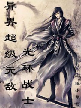 异界超级无敌光环战士
