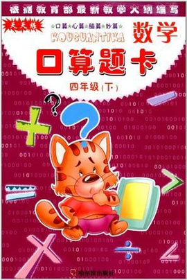 数学口算题卡四年级(下)