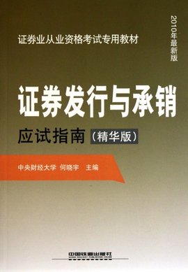 证券业从业资格考试专用教材·证券发行与承销