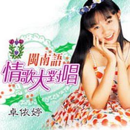 闽南语情歌大对唱_360百科