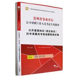 2012年贵州省事业单位招聘考试专用教材