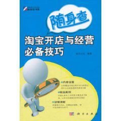 随身查:淘宝开店与经营必备技巧