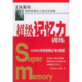超级记忆力训练:100%开发你的记忆潜能