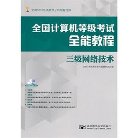全国计算机等级考试全能教程三级网络技术
