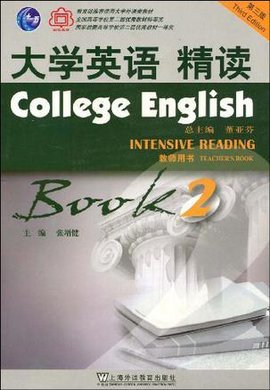 大学英语精读2·教师用书