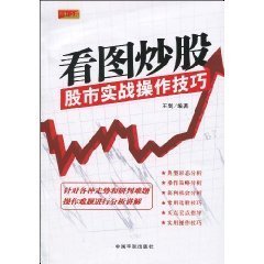 看图炒股:股市实战操作技巧