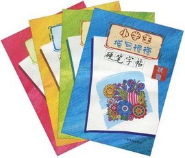 小学生描写词语硬笔字帖