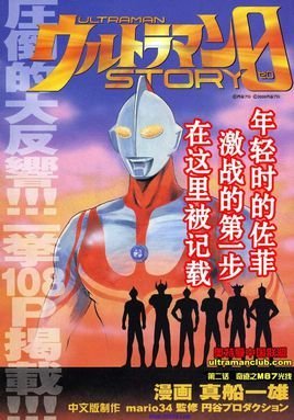 奥特曼STORY0