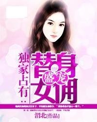 独家占有:盛宠替身女佣