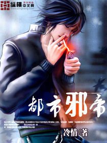 都市邪帝_360百科