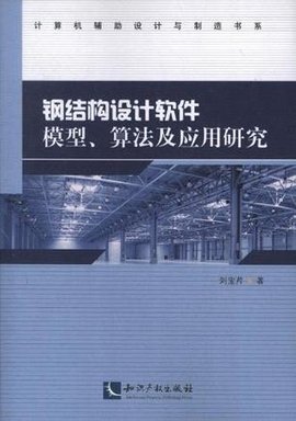 钢结构设计软件模型,算法及应用研究