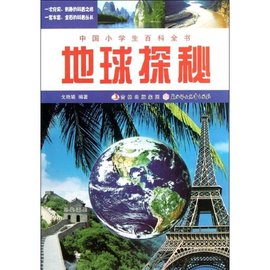 地球探秘-中国小学生百科全书