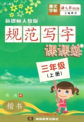 规范写字课课练(三年级上)_360百科