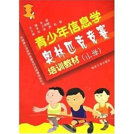 全国青少年信息学奥林匹克竞赛培训丛书:青少