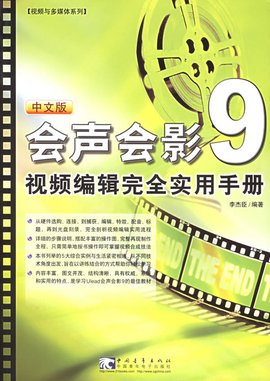 会声会影9:视频编辑完全实用手册