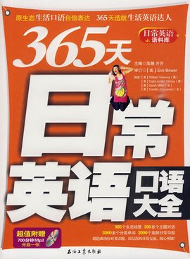 365天日常英语口语大全