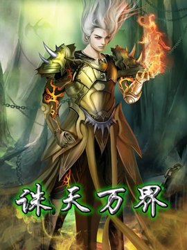 诛天万界