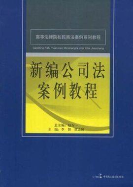 新编公司法案例教程