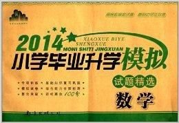 小学毕业升学模拟试题精选:数学