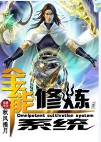 穿越成废物称霸天下:全能修炼系统