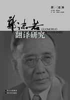 郭沫若翻译研究