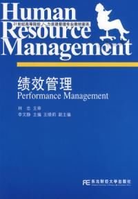 绩效管理人力资源管理专业教材