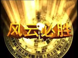 风云之风云必胜