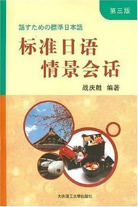 标准日语情景会话