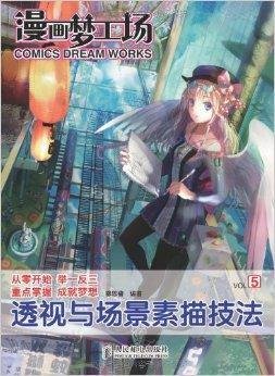 漫画梦工场5:透视与场景素描技法
