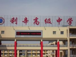 利辛高级中学