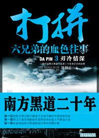 六兄弟的血色往事:打拼3·刃冷情深