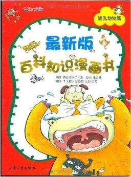 最新版百科知识漫画书:哺乳动物篇